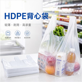 背心袋不是越厚越结实：HDPE购物袋真正决定承重的是这几个细节